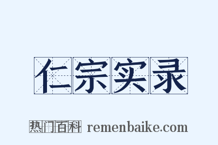 仁宗实录是什么意思的图片